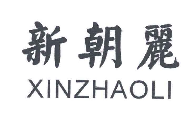 新朝丽;XIN ZHAO LI