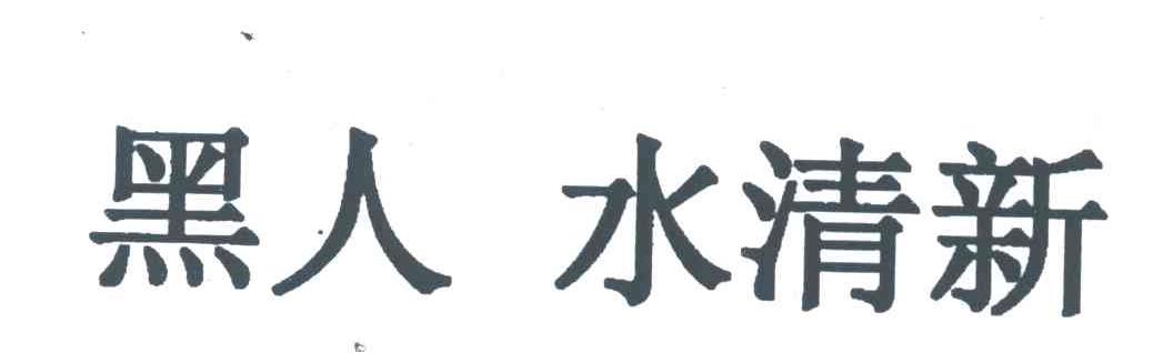 黑人水清新