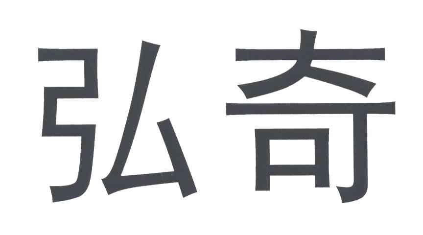 弘奇