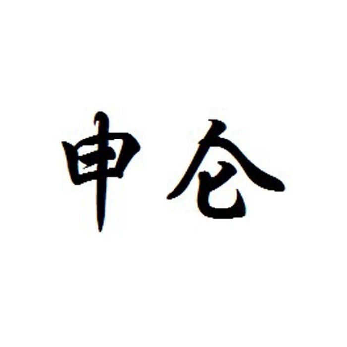 申仑