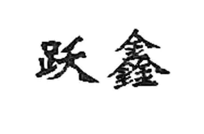 跃鑫