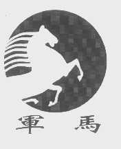 军马