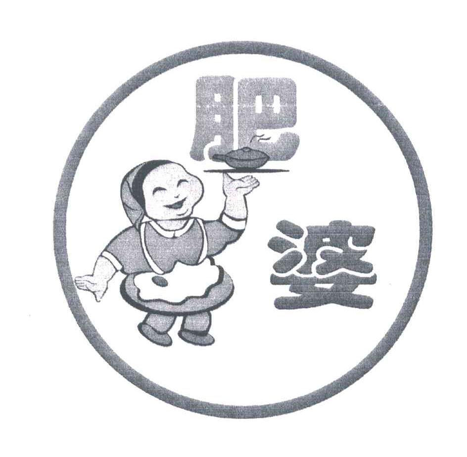 肥婆