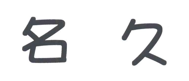 名久