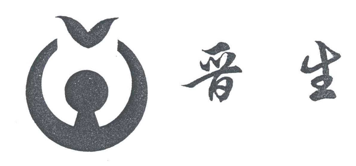 晋生