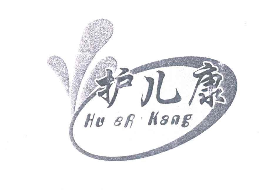 护儿康