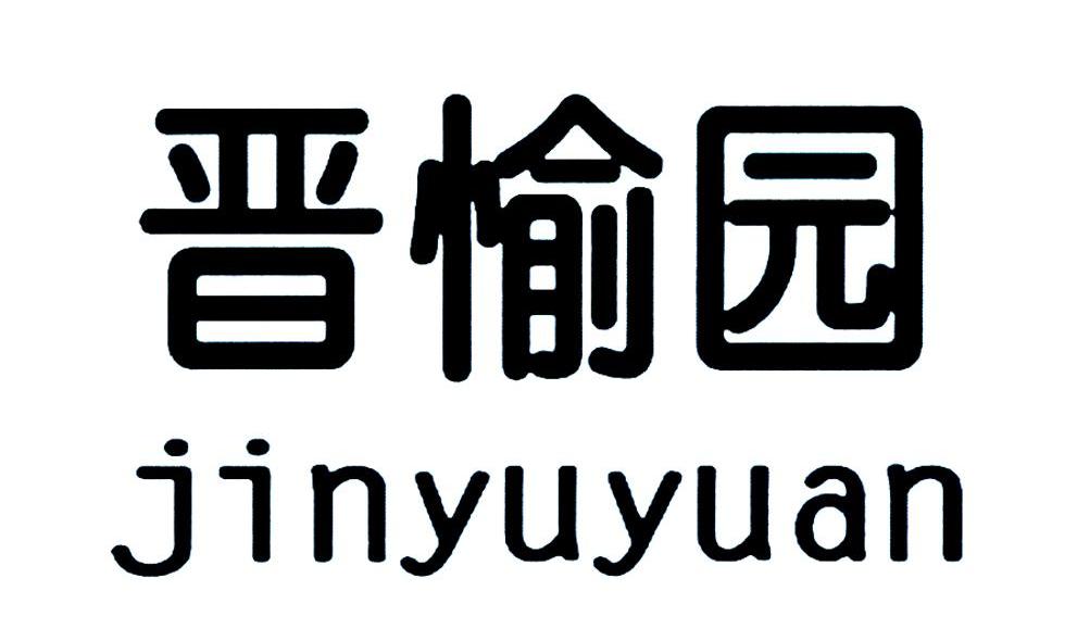 晋愉园