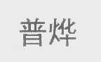 普烨