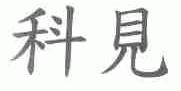 科见