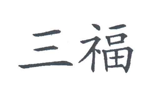 三福