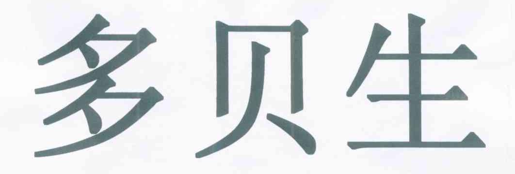 多贝生