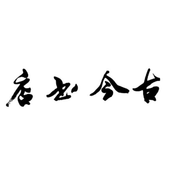 古今书店
