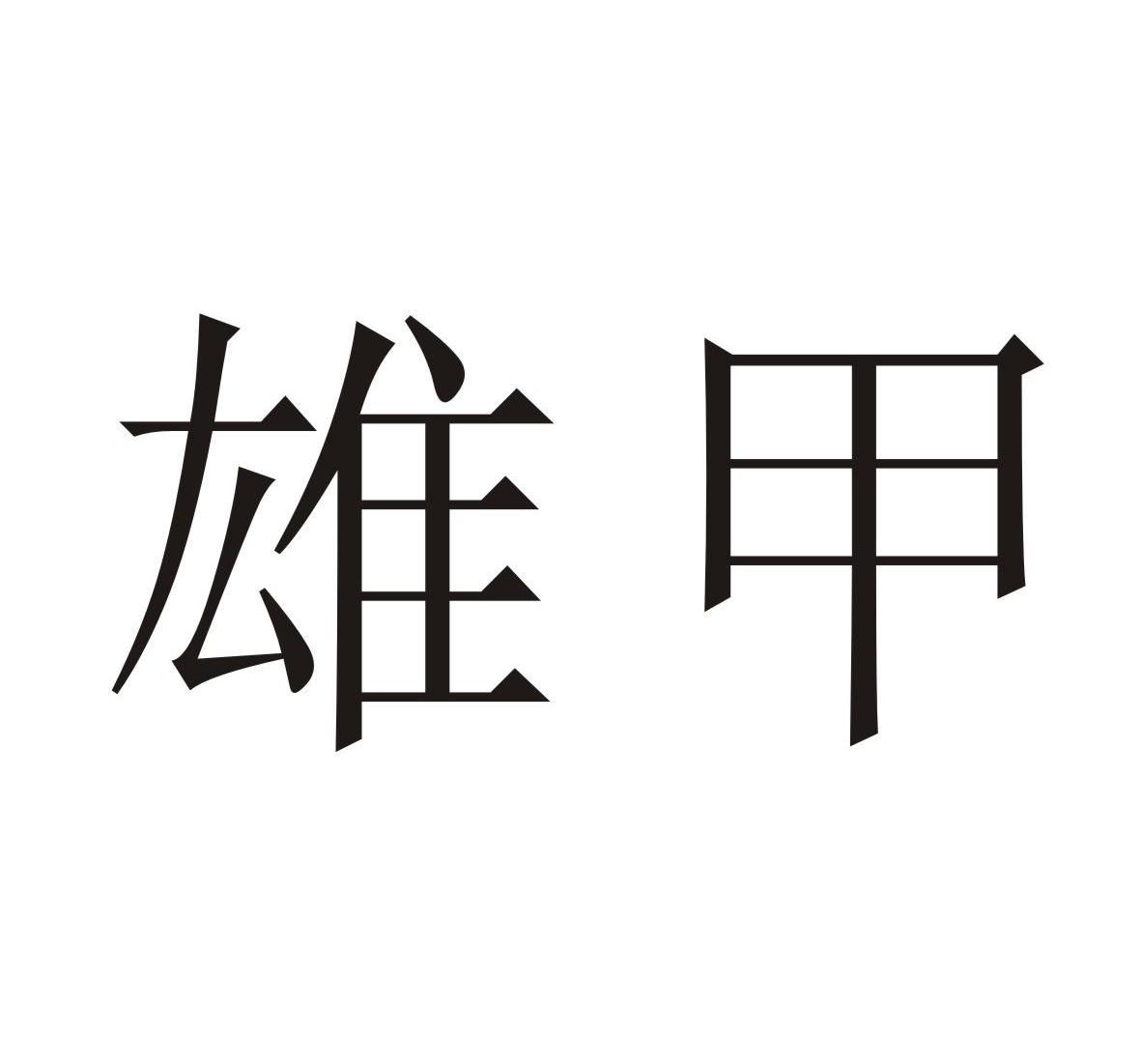 雄甲