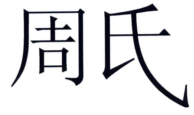 周氏