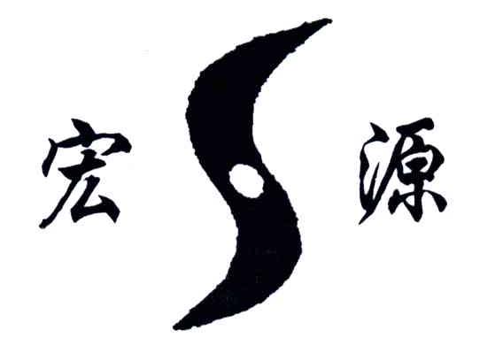 宏源