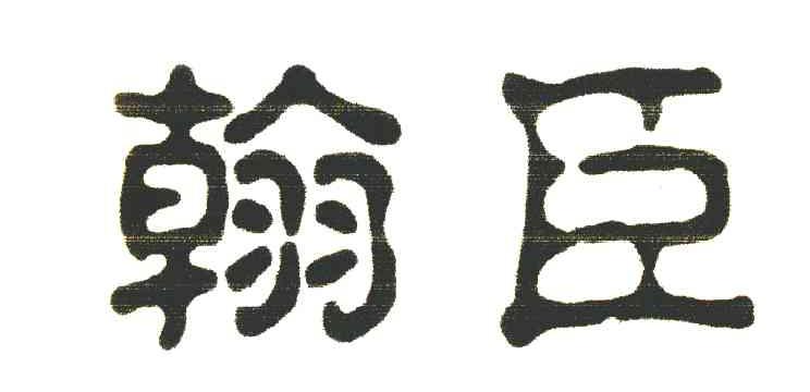 翰臣