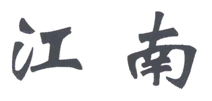 江南