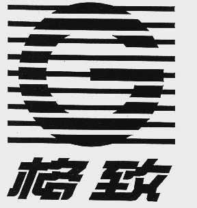 格致
