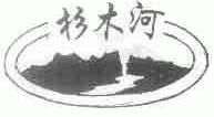 杉木河