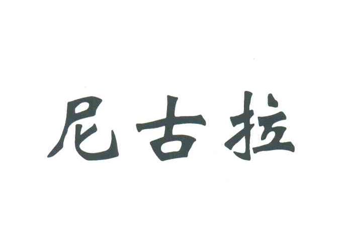 尼古拉