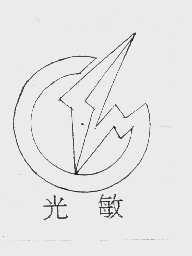 光敏
