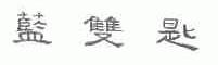 蓝双匙