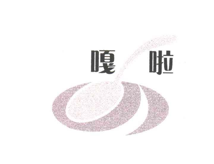 嘎啦