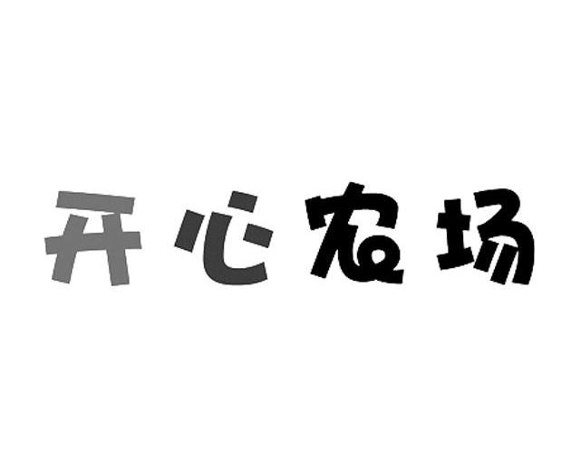开心农场