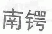 南锷