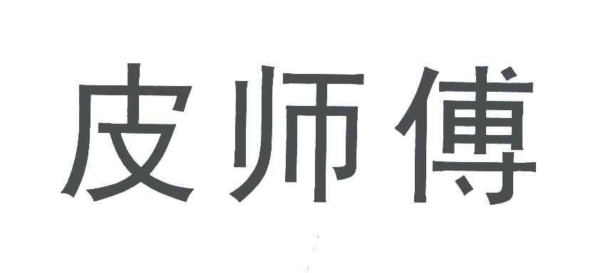 皮师傅
