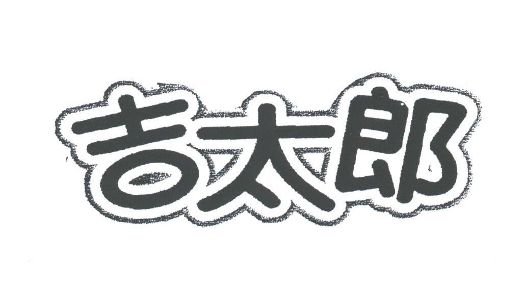 吉太郎
