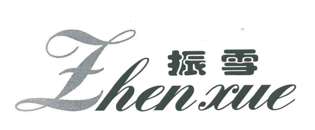振雪