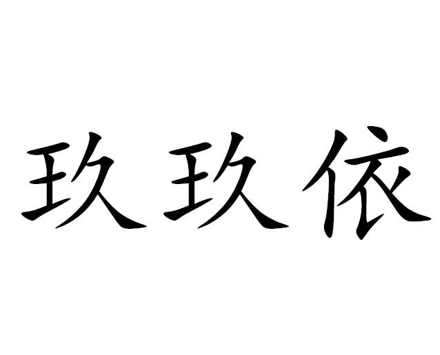 玖玖依