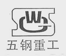 五钢重工