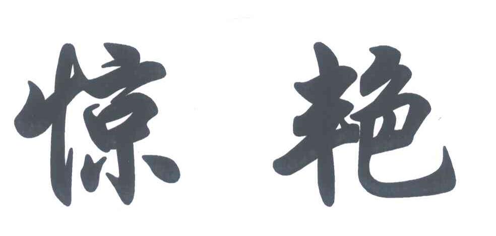 惊艳