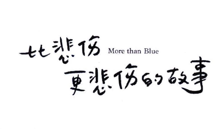 比悲伤更悲伤的故事 MORE THAN BLUE