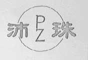 沛珠