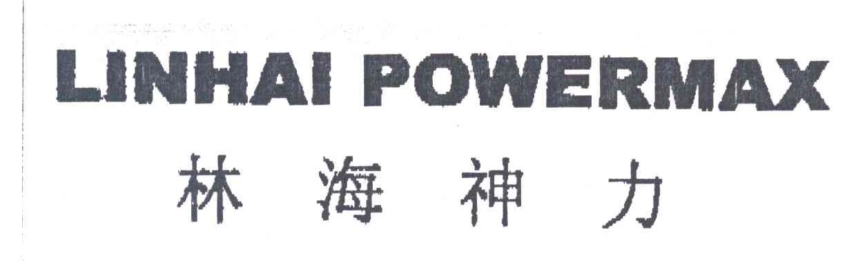 林海神力;LINHAI POWERMAX