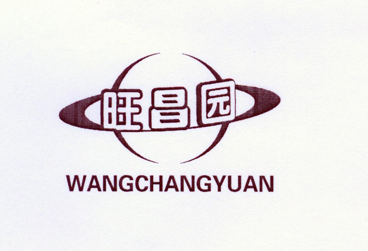 旺昌园