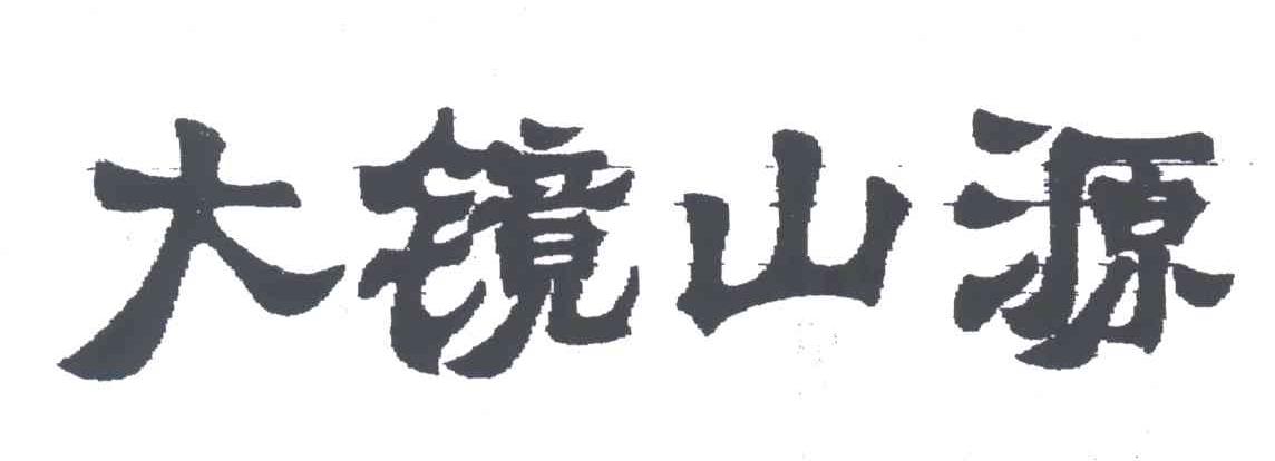 大镜山源