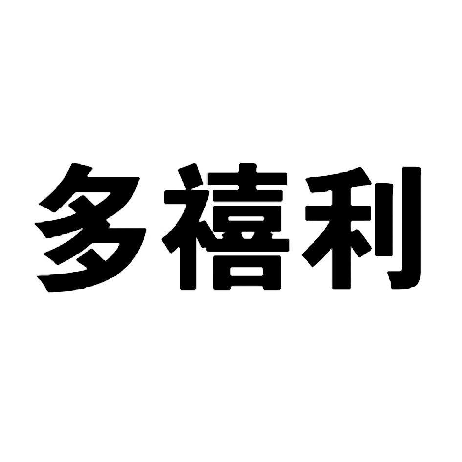 多禧利