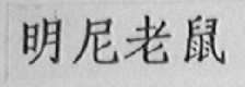 明尼老鼠