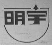 明宇