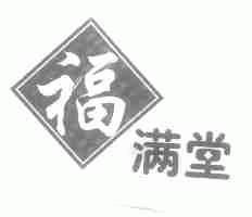 福满堂