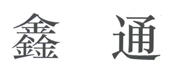 鑫通