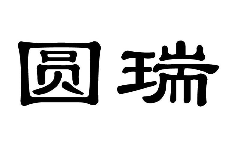 圆瑞