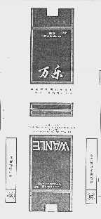 万乐