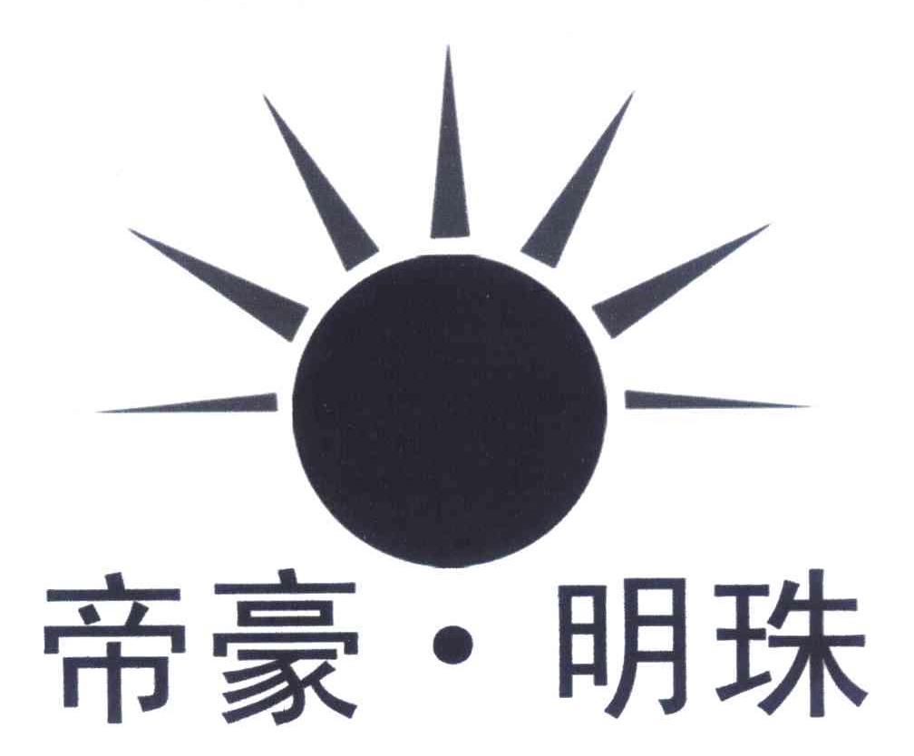 帝豪&middot;明珠