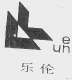 乐伦