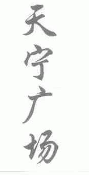 天宁
